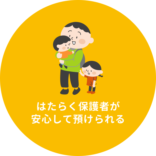 多摩福祉会の理念①「働く親が安心して預けられる保育園に」